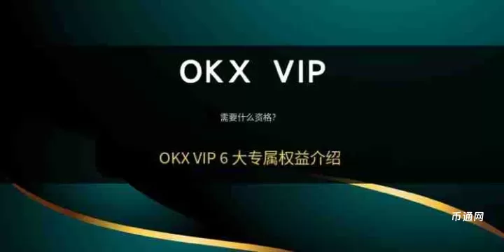 OKX VIP申请教学:如何成为VIP?需要什么资格?
