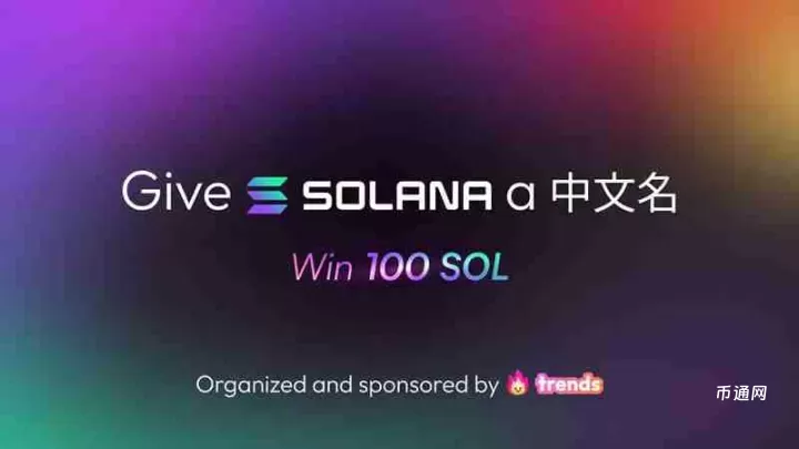 Solana此次的中文化举措，被认为是在面临特定市场压力下的一次战略转向
