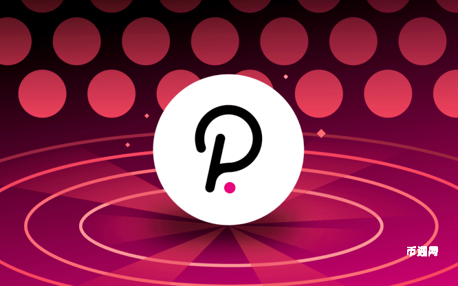 波卡（DOT）购买保姆级教程：从注册交易所到安全存储，新手一文精通