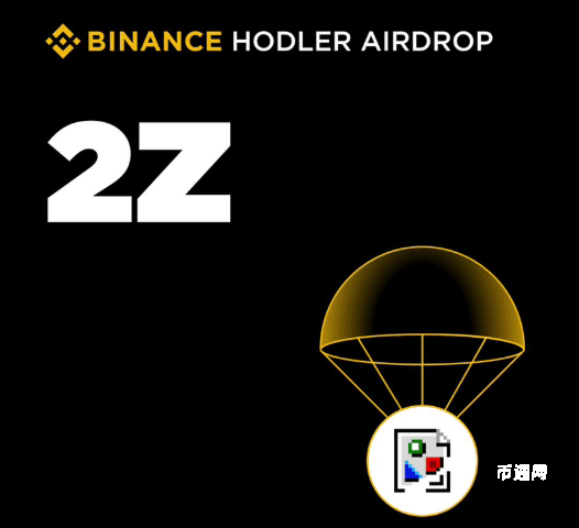 保姆级教程：三步参与币安2Z空投，币安 2Z 空投参与步骤
